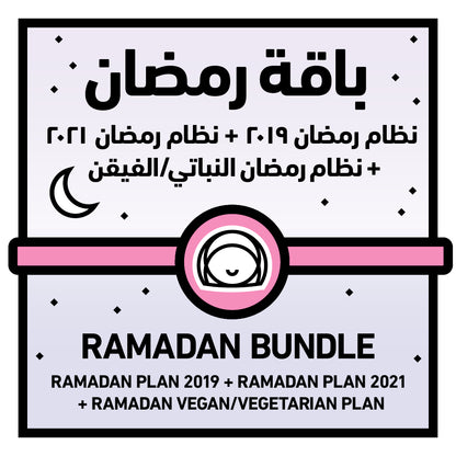 باقة رمضان للإناث