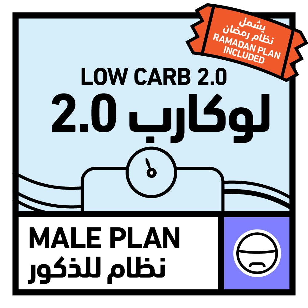 لو كارب 2.0 للذكور