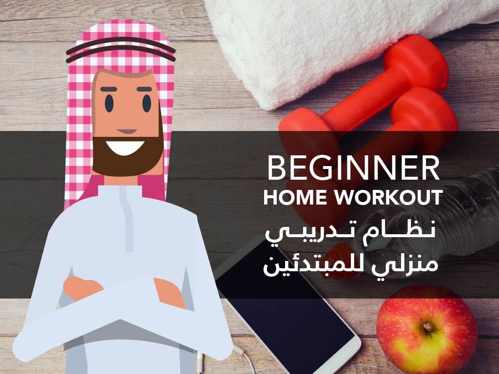 Beginner Home Workout for Males