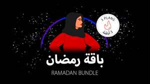 باقة رمضان للإناث